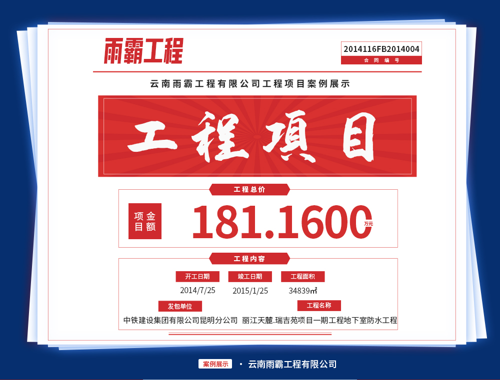 麗江天麓·瑞吉苑項(xiàng)目一期工程的C1、C2、C3地下室防水工程